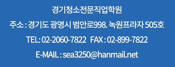 경기청소전문직업학원 이미지