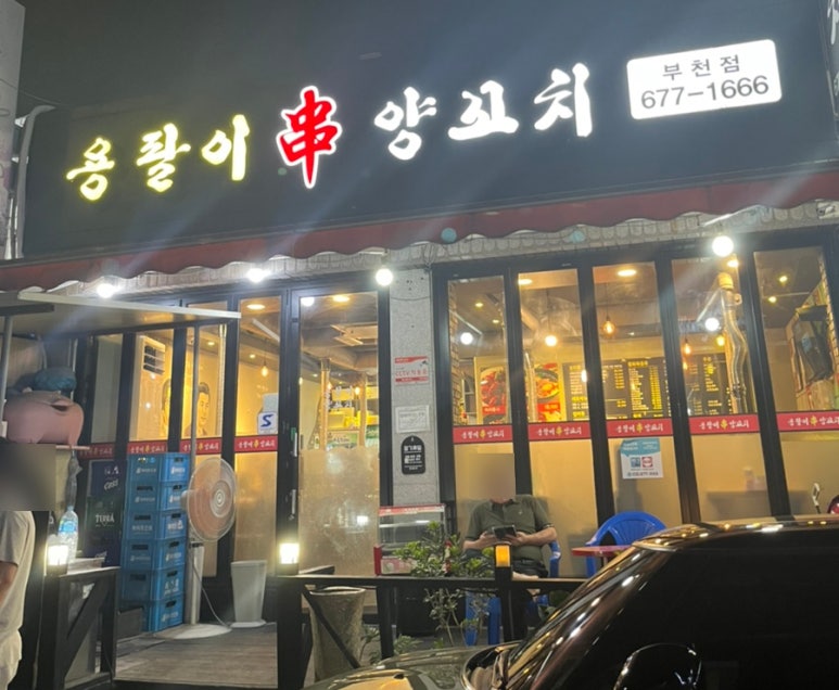 용팔이 양꼬치 이미지