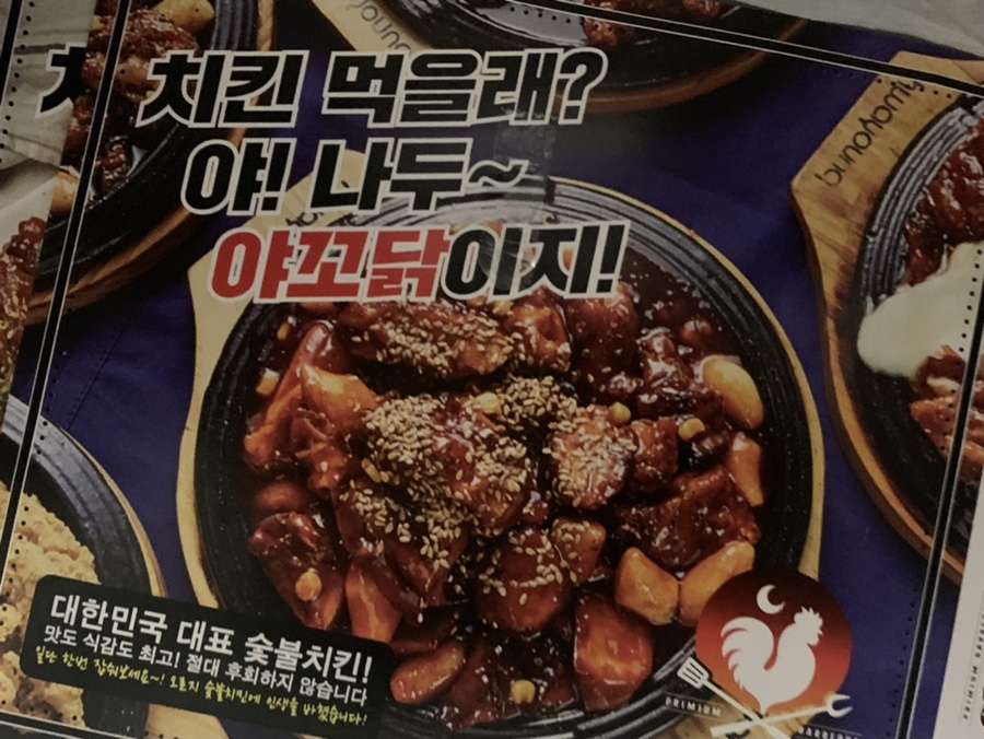 야꼬닭(야식을 꼬시는 닭) 이미지