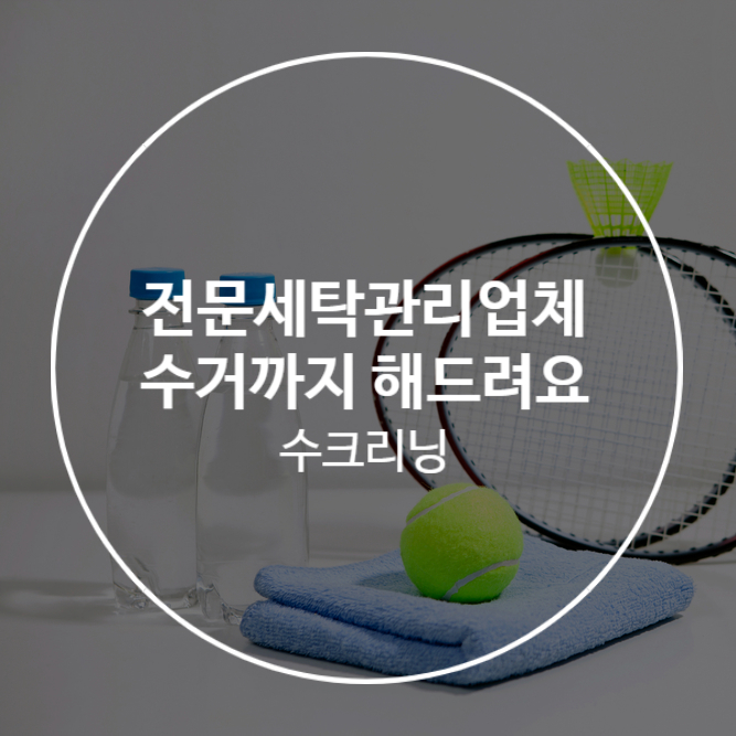 성심세탁 이미지