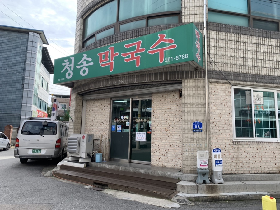 청송막국수 이미지