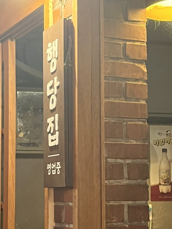 행당집 이미지
