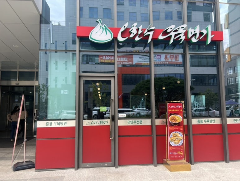 오한수우육면가 이미지