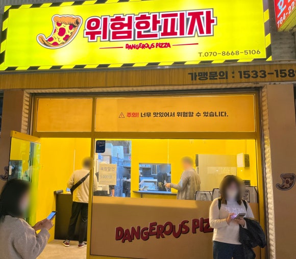 위험한피자 이미지