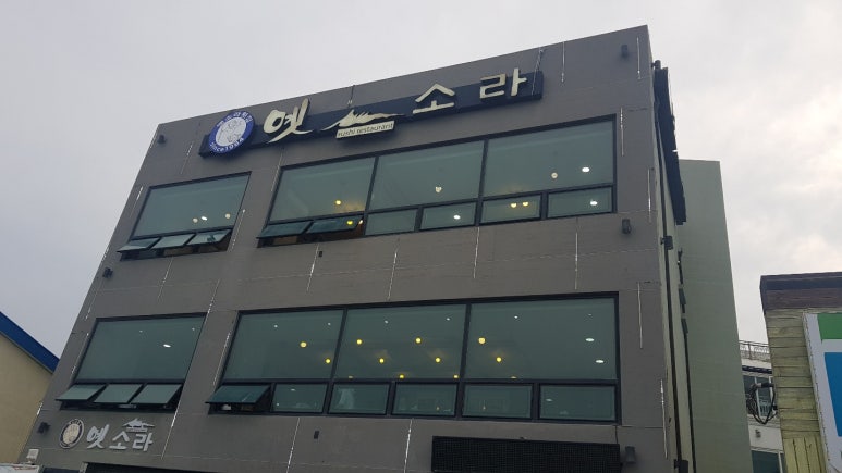 옛소라횟집 이미지