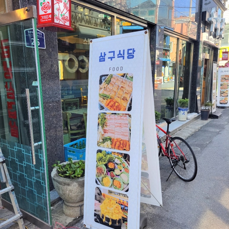 삼구식당 이미지