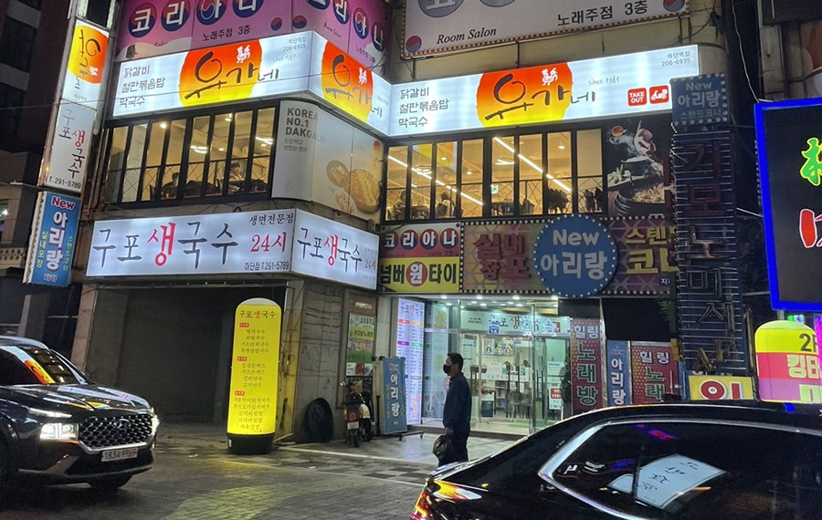 유가네닭갈비하단역점 이미지