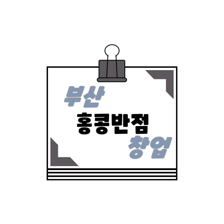부산반점 이미지