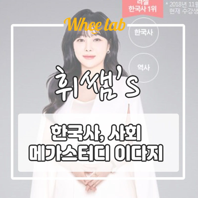 [메가스터디 이다지 선생님] 스토리텔링 한국사 사회 인강 (휘랩연구소 박재휘)