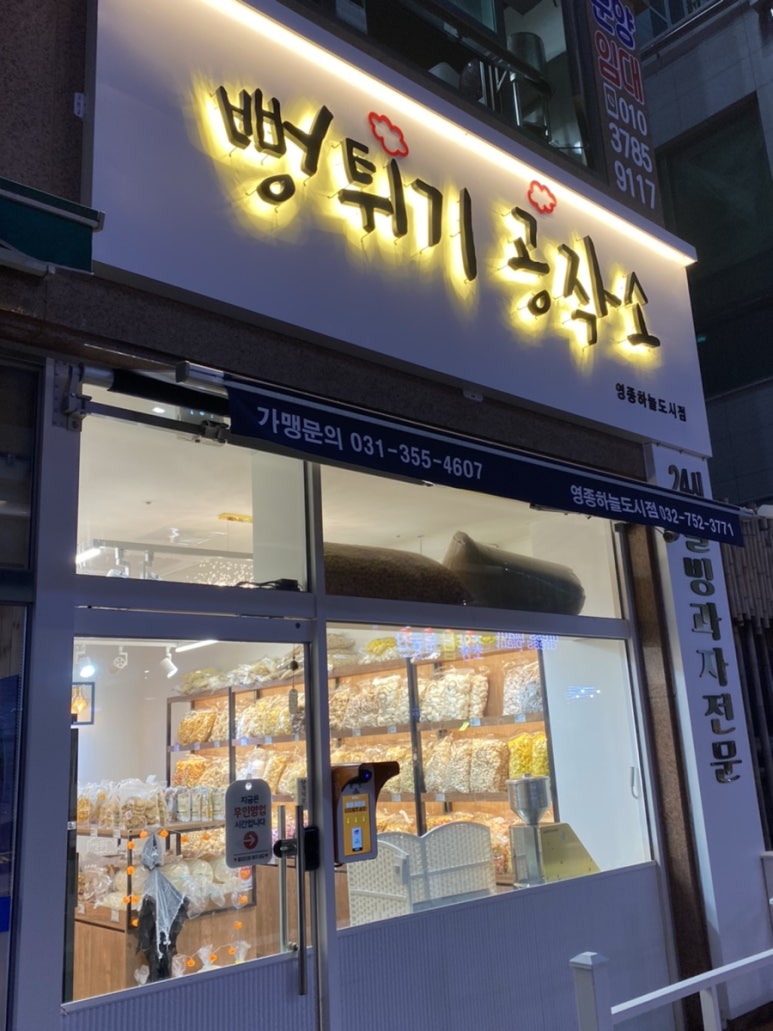 뻥튀기공작소 영종하늘도시점 이미지