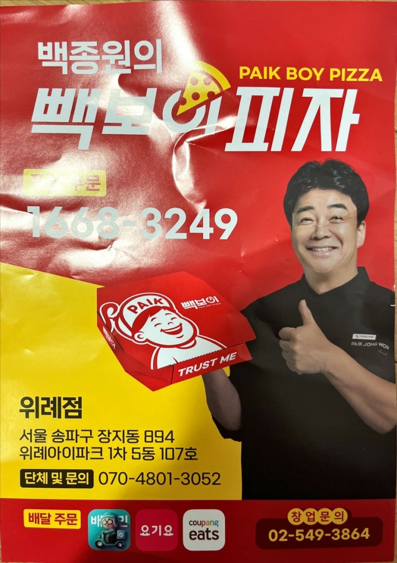 빽보이 피자 위례점 이미지