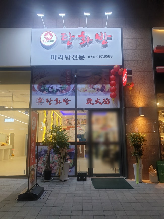 탕화방 마라탕 이미지