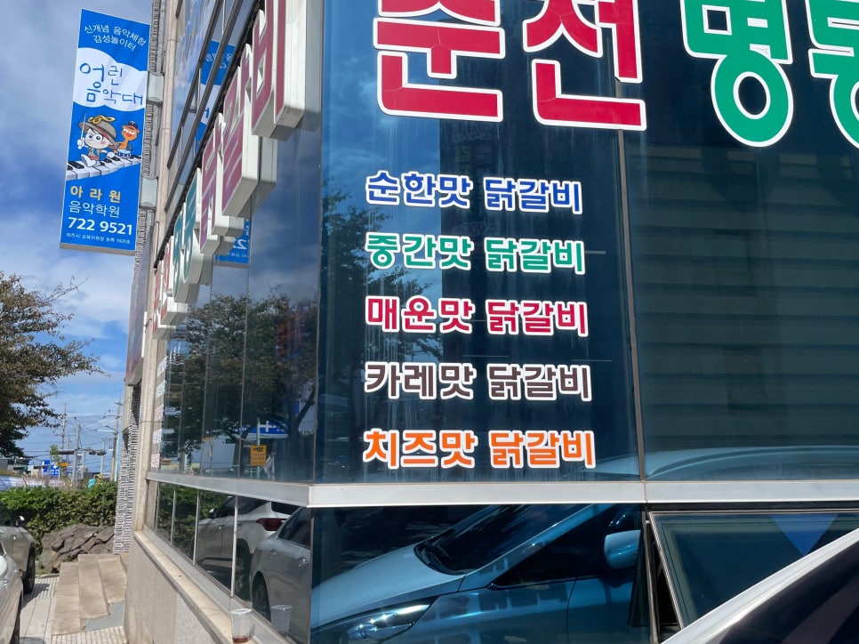 춘천명동닭갈비아라점 이미지