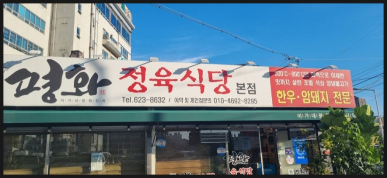 평화정육식당 이미지