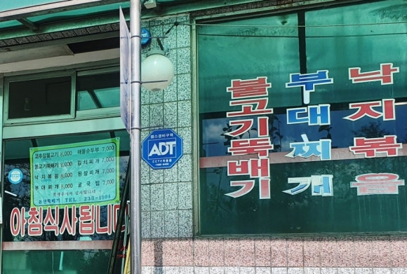 온산뚝배기 이미지