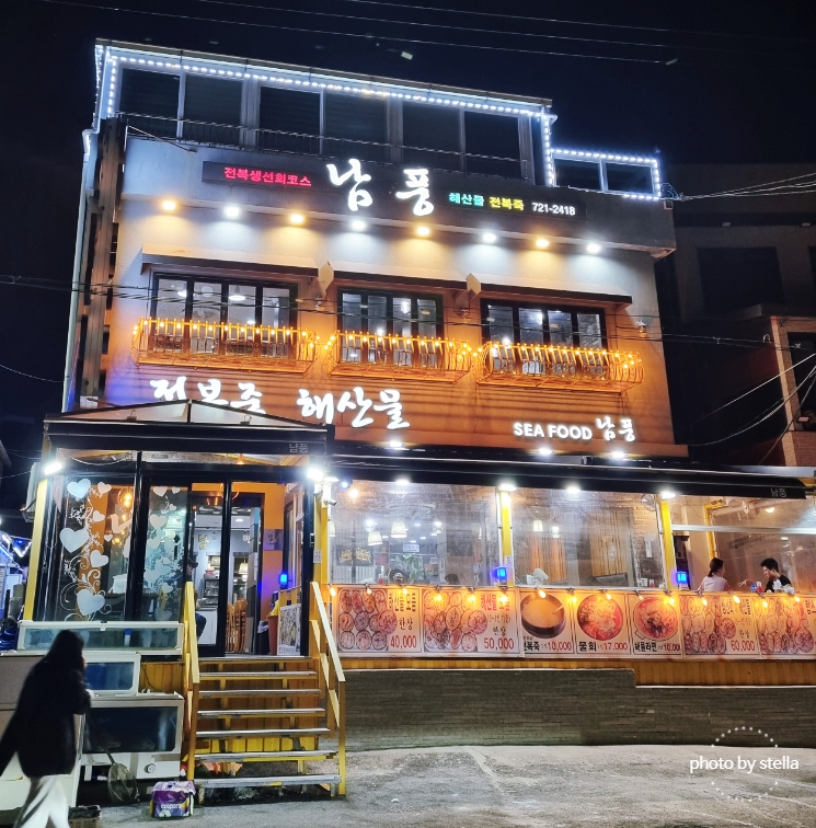 남풍횟집 이미지