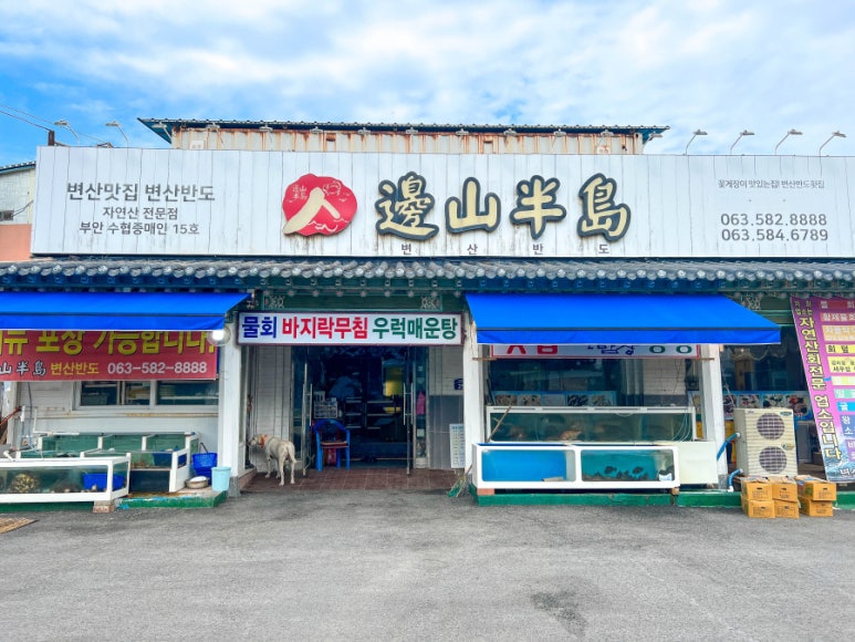 변산횟집 이미지