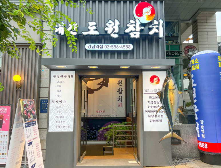대진도원참치 이미지