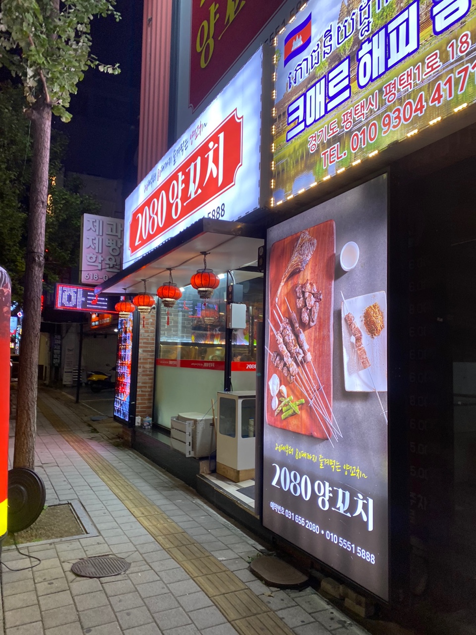 2080양꼬치 이미지