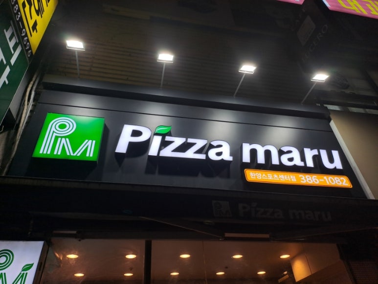 피자마루한양스포츠 이미지