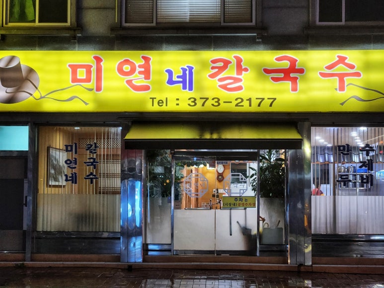 미연네칼국수 이미지