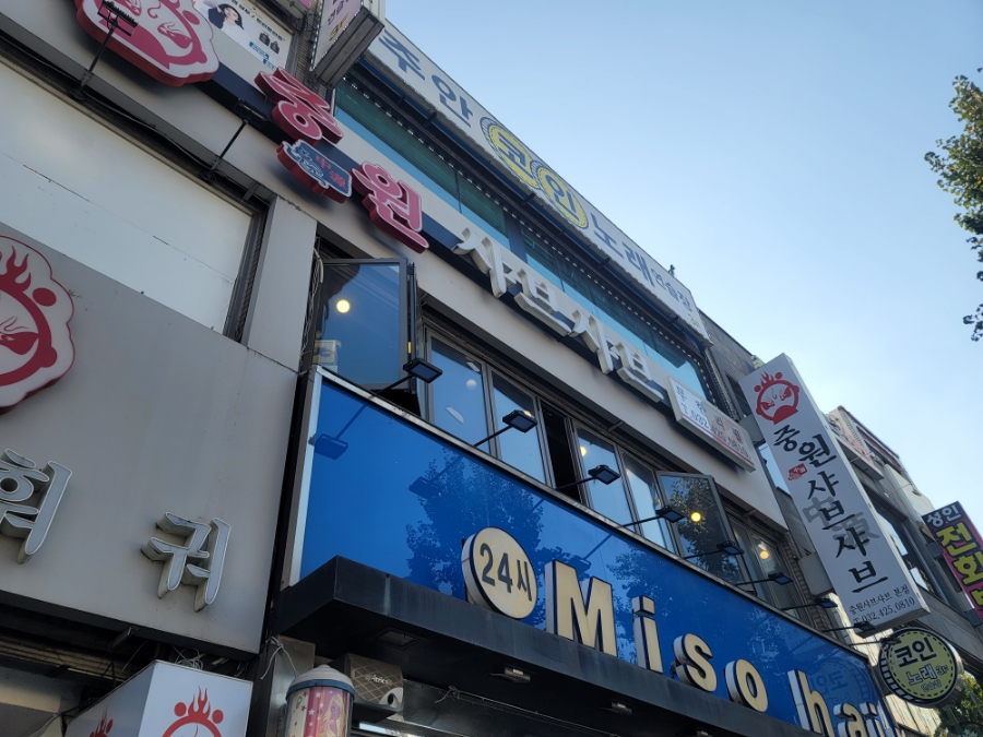 중원 샤브샤브 이미지