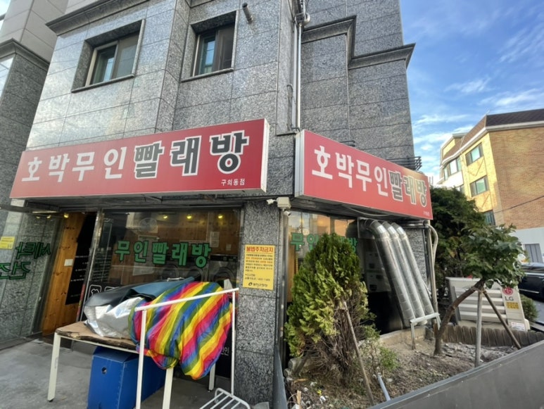 호박빨래방 이미지