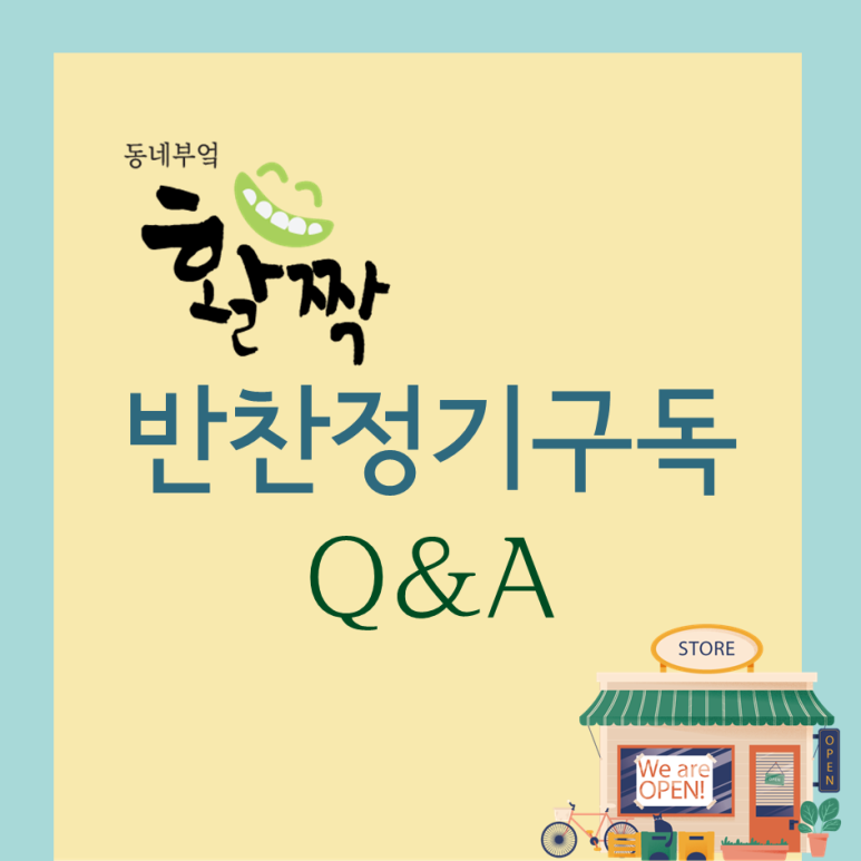 동네부엌활짝 이미지