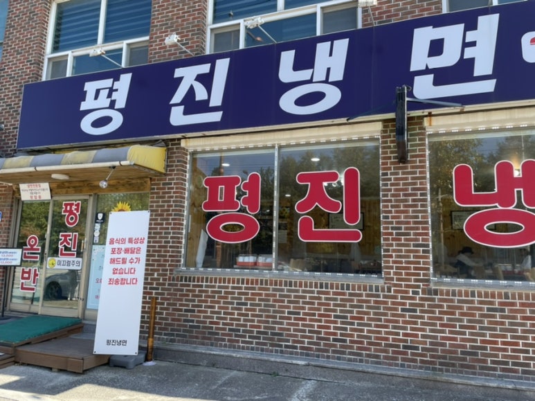 평진냉면 이미지