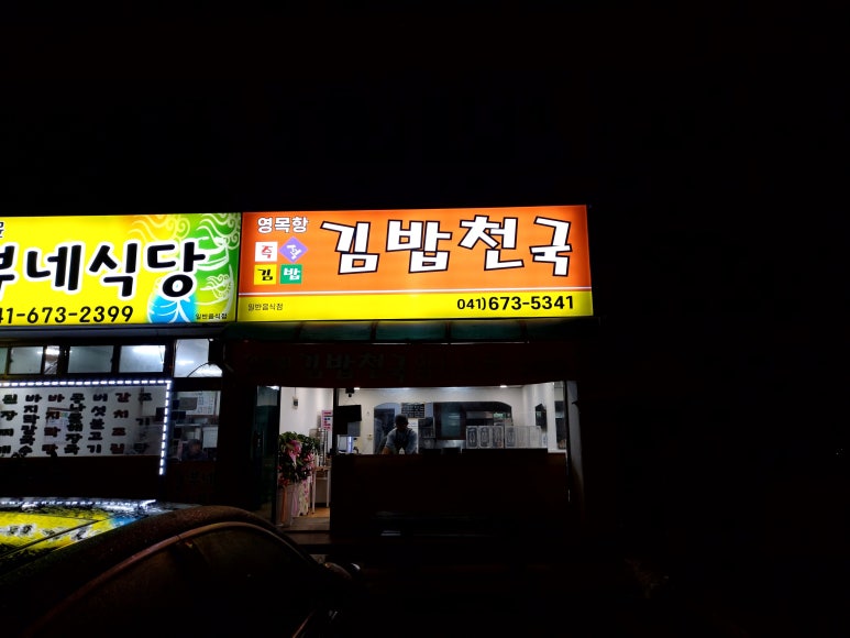 영목항김밥천국 이미지