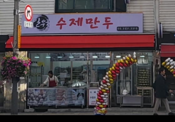 일월청구만두 이미지