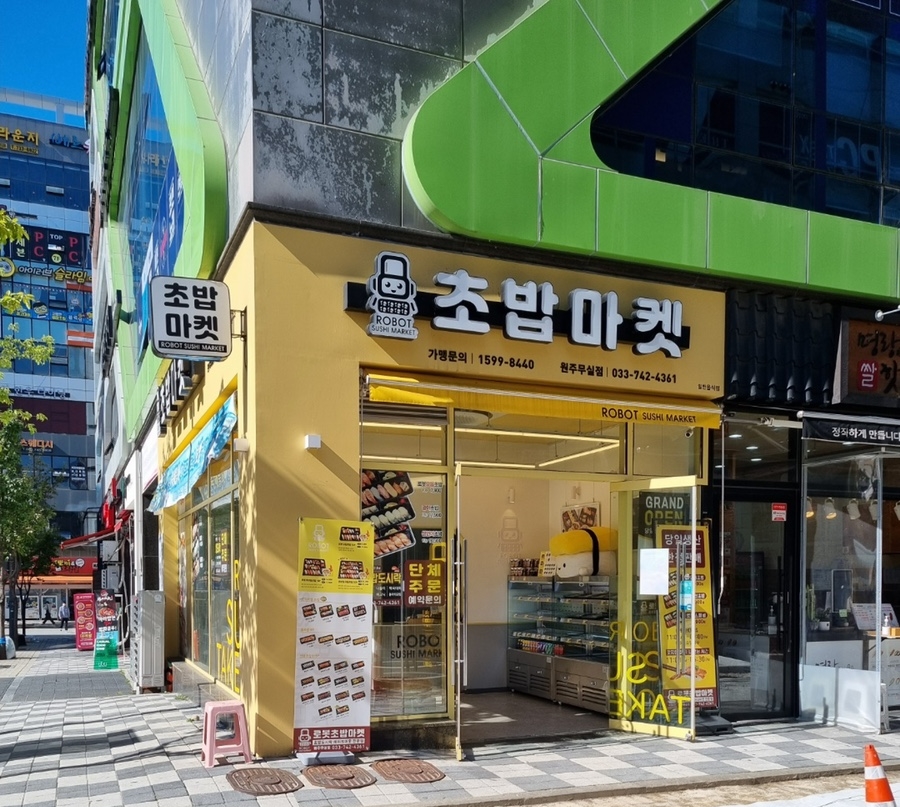 로봇초밥마켓원주 이미지