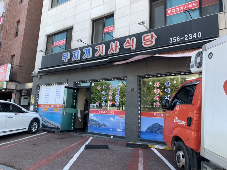 무지개기사식당 이미지