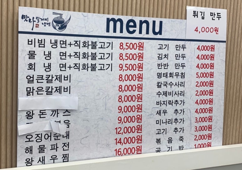 맛나칼제비냉면 이미지