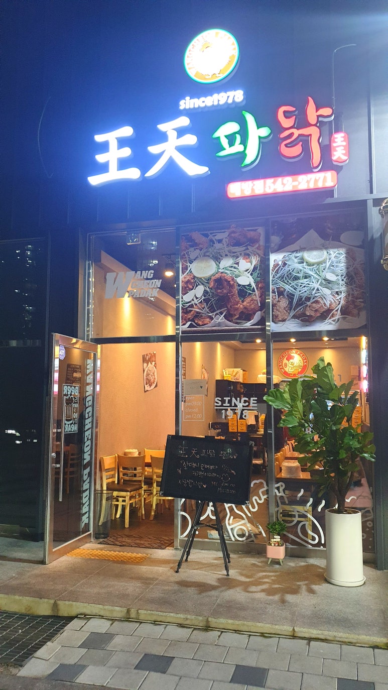 왕천파닭 배방점 이미지
