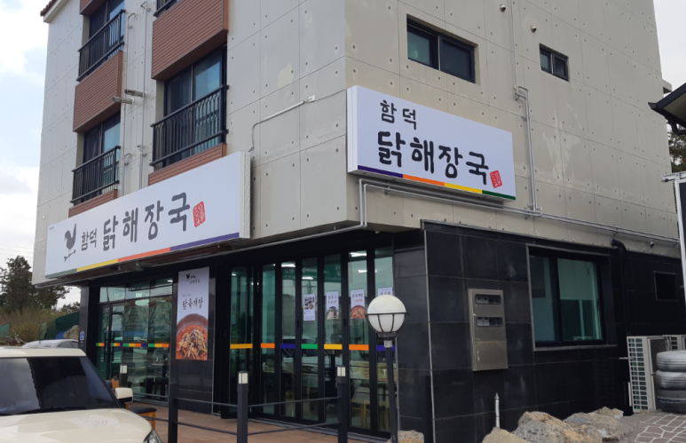 함덕 닭해장국 이미지