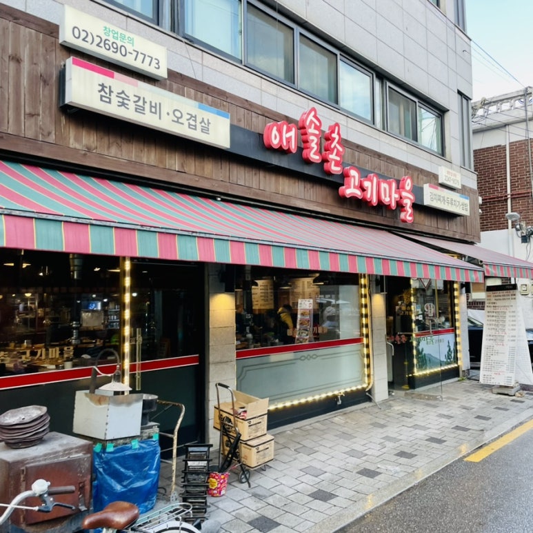 애솔촌고기마을 이미지
