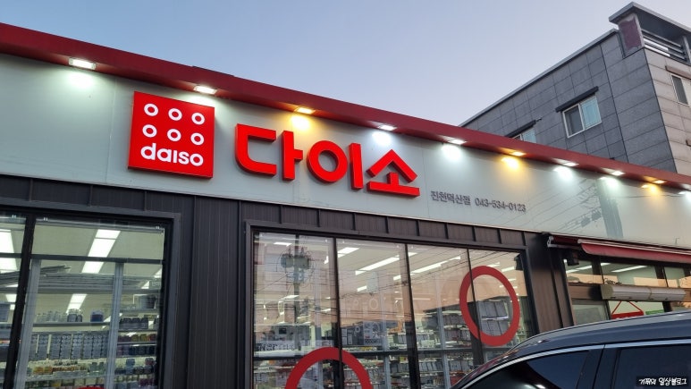 다이소진천덕산점 이미지