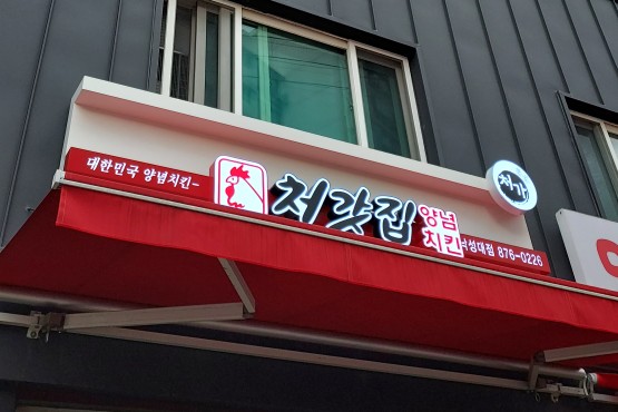 처갓집양념치킨 낙성대점 이미지