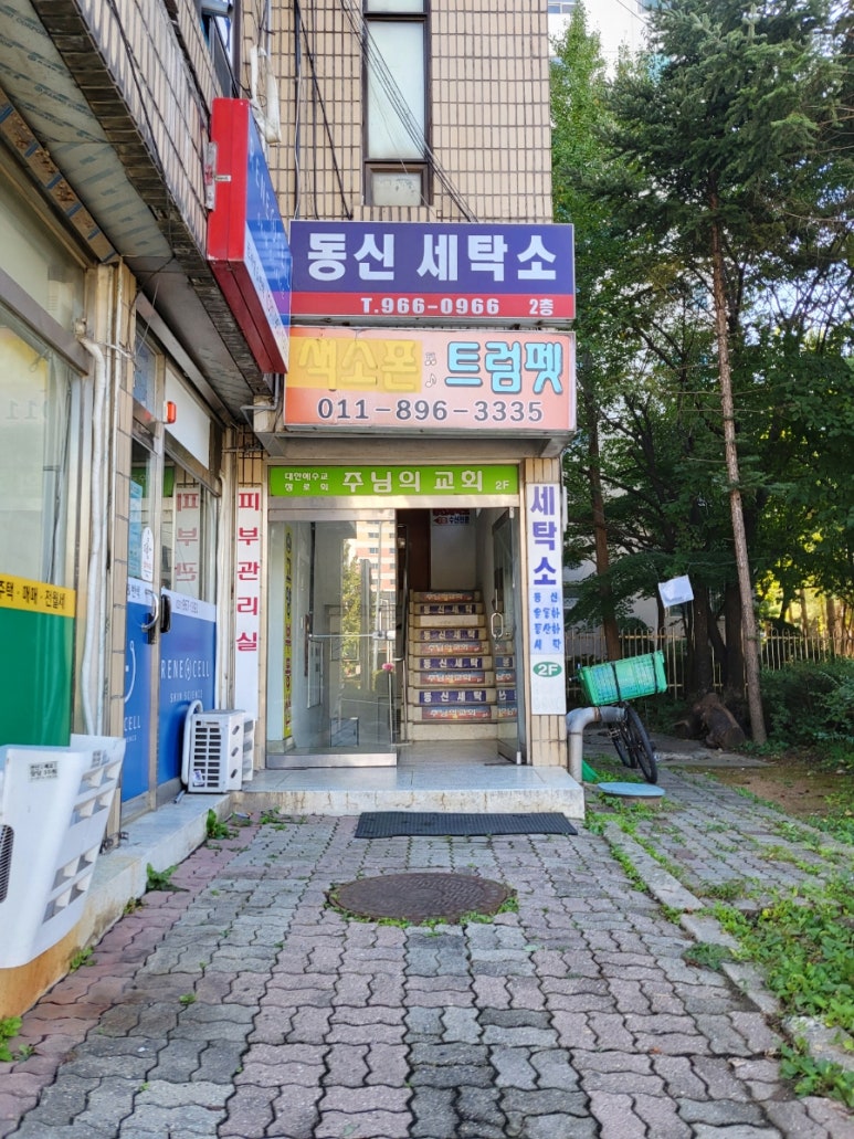 동신세탁소 이미지