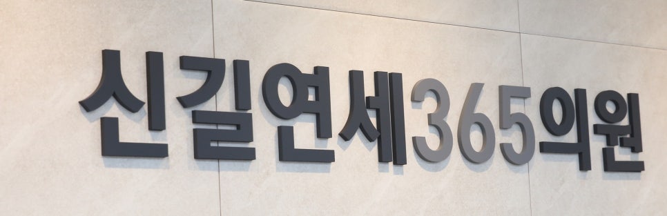 연세신영의원 이미지