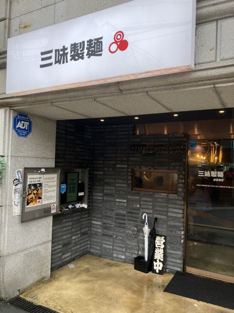 삼미제면 이미지