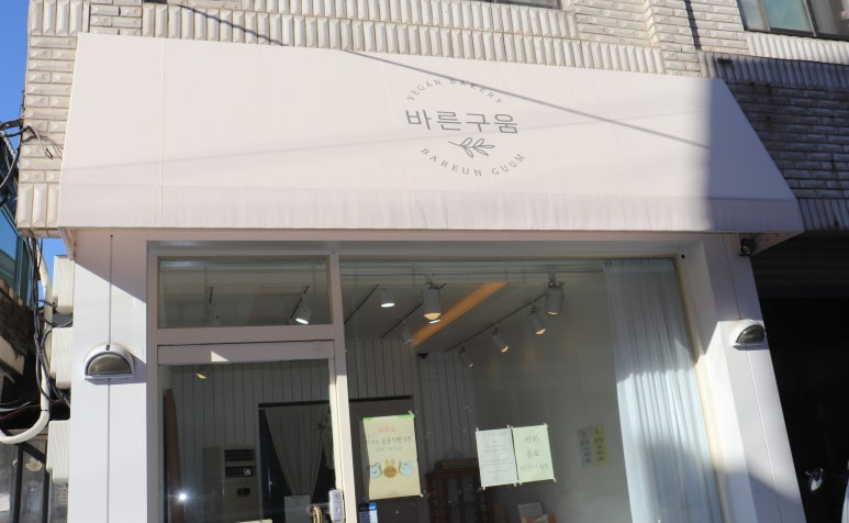 바른구움 이미지
