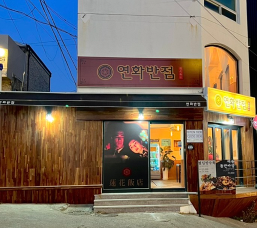 연화반점 이미지