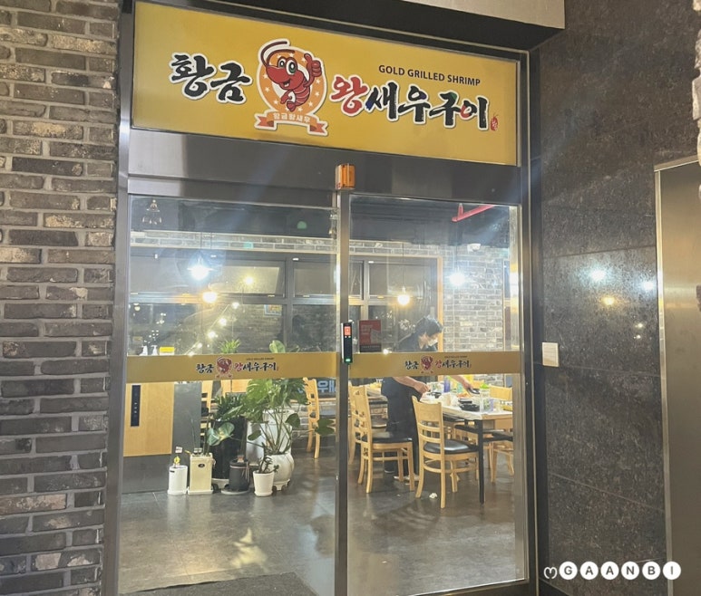황금왕새우구이 이미지