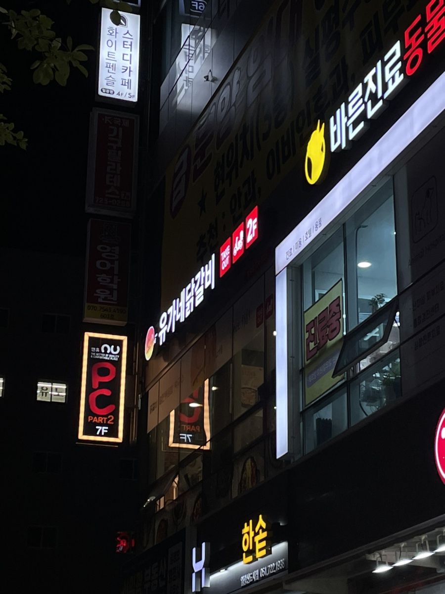 유가네닭갈비 일광점 이미지