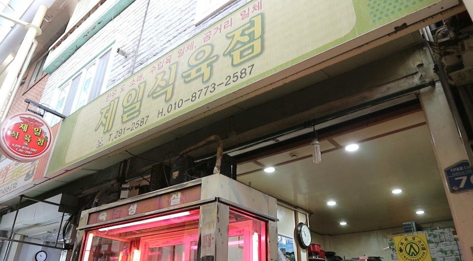 제일식육점 이미지