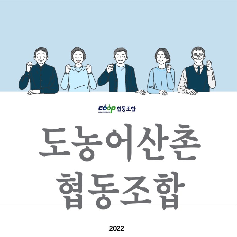도농어산촌협동조합 이미지