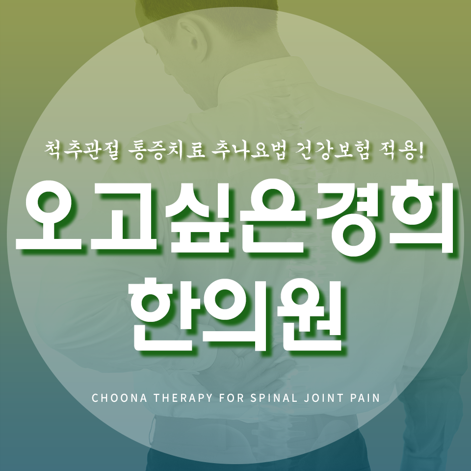 오고싶은경희한의원 이미지