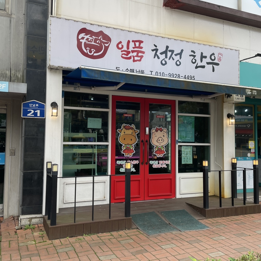 장터청정한우 이미지